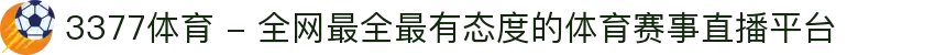 3377体育 - 全网最全最有态度的体育赛事直播平台