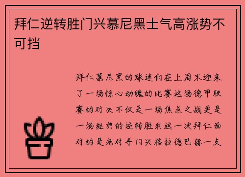 拜仁逆转胜门兴慕尼黑士气高涨势不可挡